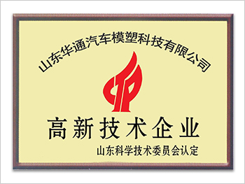 國(guó)家高新技術(shù)企業(yè)